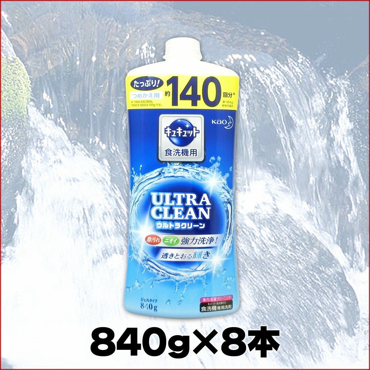 食洗機用 キュキュット ウルトラクリーン つめかえ用 840g × 8本 【花王 kao】【33616 kzh】