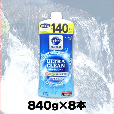 食洗機用 キュキュット ウルトラクリーン つめかえ用 840g × 8本 【花王 kao】【33616】