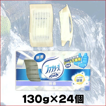 クルマ用 置き型ファブリーズ 無香 本体 × 24個 【P&G カー用品 まとめ買い】【消臭剤 段ボール 箱買い】【仕入れ ケース 卸】【自動車 シート下 ゼリータイプ】【4902430677349 130g 車用】【座席 下】【82238777】