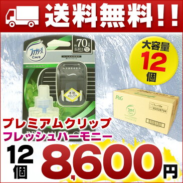 ファブリーズ プレミアムクリップ フレッシュハーモニー × 12個 【P&G 自動車エアコン送風口 消臭】【本体 箱買い まとめ買い 卸】【芳香剤 クルマ PREMIUM CLIP】【4902430566599 クリップタイプ 長続き】【ケース 仕入れ】【82228704】