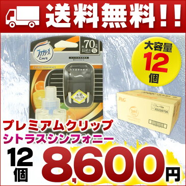 ファブリーズ プレミアムクリップ シトラスシンフォニー ×12個 【P&G 自動車エアコン口 消臭】【箱買い 芳香剤 柑橘】【クリップ タイプ まとめ買い 段ボール】【4902430566612 シトラス シンフォニー 仕入れ】【ケース販売 本体】【82228706】