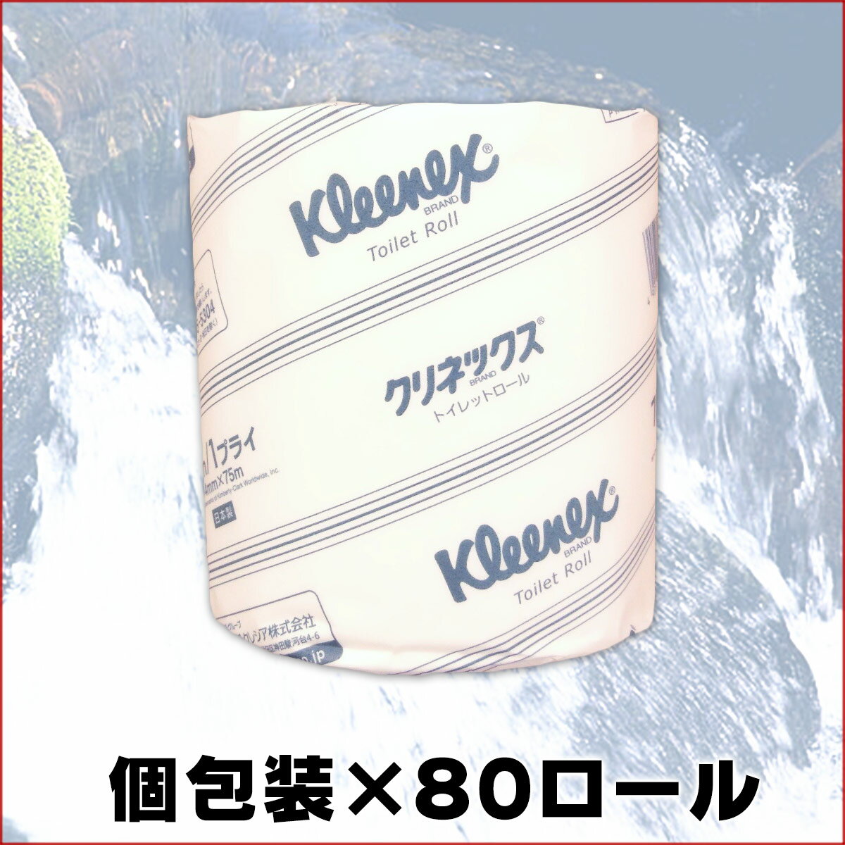 クリネックス トイレットロール 75m シングル 個包装 × 80ロール 【日本製紙クレシア 業務用】【10820】