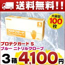 【送料無料】プロテクガード ブルー ニトリルグローブ Sサイズ 100枚 × 3箱 【日本製紙クレシア 業務用 ProtechGuard オレンジ】【ブルー パウダーフリー ゴム手袋】【ラテックスフリー S グローブ】【69311 個装×3】【smtb-td】