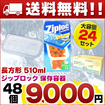 【送料無料】ジップロック コンテナ 長方形 510ml 48個（2個×24セット）【旭化成ホームプロダクツ ストッカー まとめ買い】【食品 保存 容器】【Ziploc 卸 仕入れ】【4901670111941 冷凍 電子レンジ調理】【ダンボール 箱買い】【11194】【smtb-td】