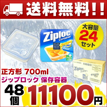 【送料無料】ジップロック コンテナー 正方形 700ml 48個（2個×24セット）【旭化成ホームプロダクツ 四角 保存容器】【Ziploc ストッカー 青 まとめ買い】【箱売り 卸 ダンボール】【4901670111958 重ねて 保存】【プラスチック製保存容器 料理】【11195】【smtb-td】