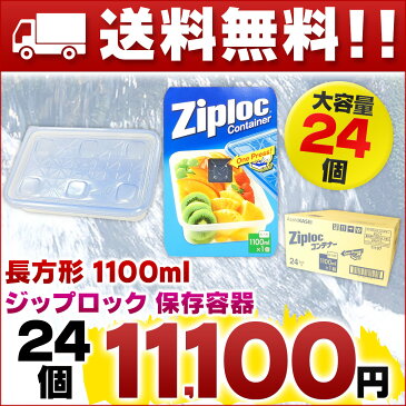 【送料無料】ジップロック コンテナー 長方形 1100ml × 24個 【旭化成ホームプロダクツ AsahiKASEI 保存容器】【まとめ買い 箱売り ストッカー】【4901670111972 コンテナ Ziploc】【ポリプロピレン プラスチック製】【11197】【smtb-td】