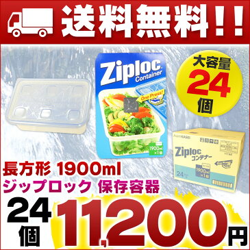 【送料無料】ジップロック コンテナー 長方形 1900ml × 24個 【旭化成ホームプロダクツ プラスチック製 保存容器】【箱売り Asahi KASEI】【まとめ買い Ziploc 四角 コンテナ】【4901670111989 ダンボール 卸】【冷凍 冷蔵】【11198】【smtb-td】