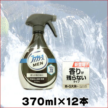 ファブリーズメン 香りが残らない 本体 370ml × 12本 【P&G 布製品 ファブリーズ MEN】【布製品 消臭 除菌 抗菌】【4902430683821 ブラック トウモロコシ由来】【汗 タバコ 体臭 加齢臭】【82284839 kzh tmp】