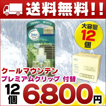 ファブリーズ プレミアムクリップ クールマウンテン つけかえ用 × 12個 【P&G 車用品 付替】【カー用品 送風口 エアコン】【クリップタイプ 消臭 芳香剤】【4902430726269 香りボトル クルマ】【82255731】