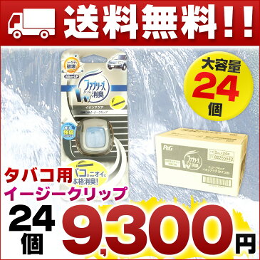 ファブリーズ イージークリップ タバコ用 × 24個 【P&G 車 タバコのニオイに イオンアクア】【たばこ用 エアコン口】【消臭芳香剤】【4902430553384 クリップタイプ 自動車用】【82255542】