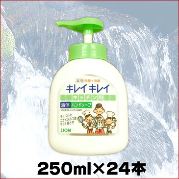 キレイキレイ キッチン用 液体ハンドソープ 本体 250ml × 24本 【ライオン キッチン ハンドソープ】【LION ポンプ式 箱売り】【液体で出る タイプ まとめ買い ケース】【4903301007333 グリーン 薬用】【フレッシュシトラス 卸】【007333 tmp】