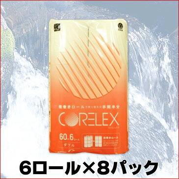 コアレックス 倍巻き トイレットペーパー 60m ダブル 48ロール(6ロール×8パック)【コアレックス CORELEX 信栄】
