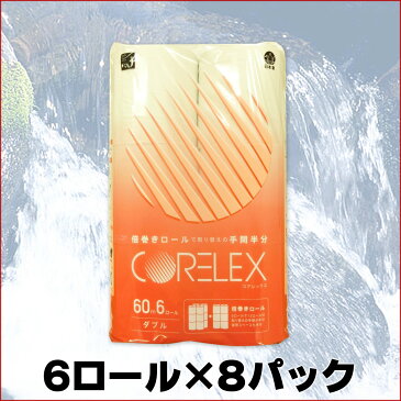 コアレックス 倍巻き トイレットペーパー 60m ダブル 48ロール（6ロール×8パック）【コアレックス CORELEX 信栄】