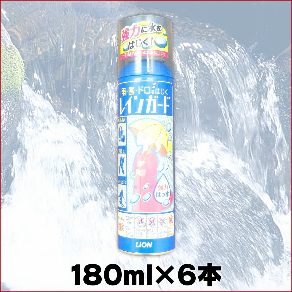 レインガード 大 180ml × 6本 【ライオン 撥水 衣類】【スプレー 雨対策 水をはじく】【4903301370239 LION 靴 スキーウェア 防水】【布製品 服用】【370239 内パック×1】