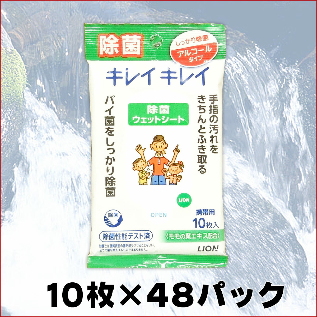 キレイキレイ 除菌ウェットシート アルコールタイプ 10枚 × 48パック 【ライオン LION】【519393】
