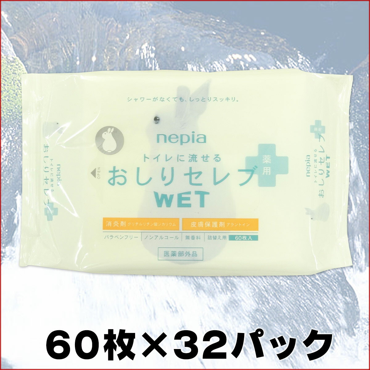 ネピア おしりセレブ WET 薬用 詰替え用 60枚 × 32パック 【王子ネピア nepia】【83420 kzh】