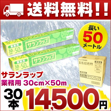 業務用 サランラップ 30cm × 50メートル 30本 【旭化成ホームプロダクツ 業務用 ラップ】【Asahi KASEI 30 50】【ケース販売 箱売り 仕入れ】【4901670110388 長い 30cm×50m】【ダンボール まとめ買い】【11038】