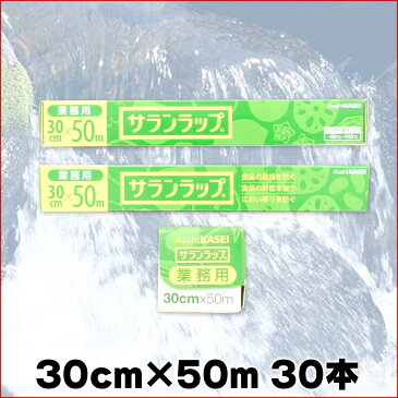 業務用 サランラップ 30cm × 50メートル 30本 【旭化成ホームプロダクツ 業務用 ラップ】【Asahi KASEI 30 50】【ケース販売 箱売り 仕入れ】【4901670110388 長い 30cm×50m】【ダンボール まとめ買い】【11038】