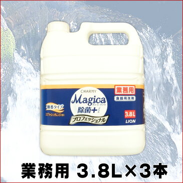 チャーミーマジカ 除菌＋ プロフェッショナル スプラッシュオレンジの香り 3.8L × 3本 【ライオン LION 業務用】【253129 tmp】