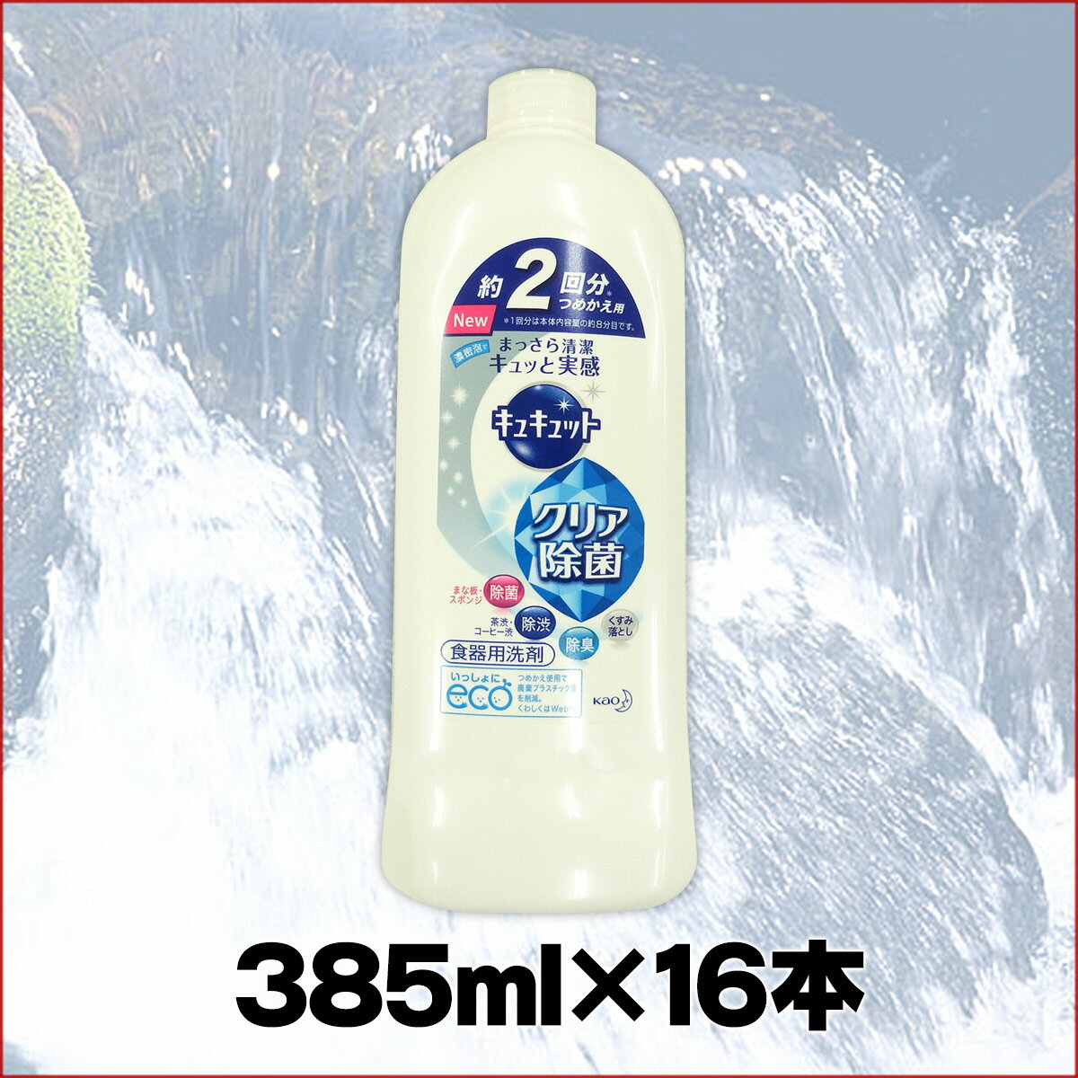 キュキュット クリア除菌 つめかえ用 385ml × 16本 【花王 kao】【28857】