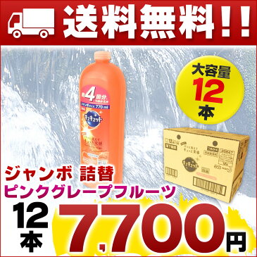 【送料無料】キュキュット ピンクグレープフルーツの香り つめかえ用 770ml × 12本 【花王 食器用洗剤 箱買い】【まとめ買い 詰替 約4回分】【ジャンボ 仕入れ ダンボール】【4901301288479 kao 除菌 濃密泡】【合成洗剤 中性】【28847】【smtb-td】