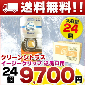 ファブリーズ イージークリップ クリーンシトラス × 24個 【P&G 自動車用】【4902430681117】【82270971】