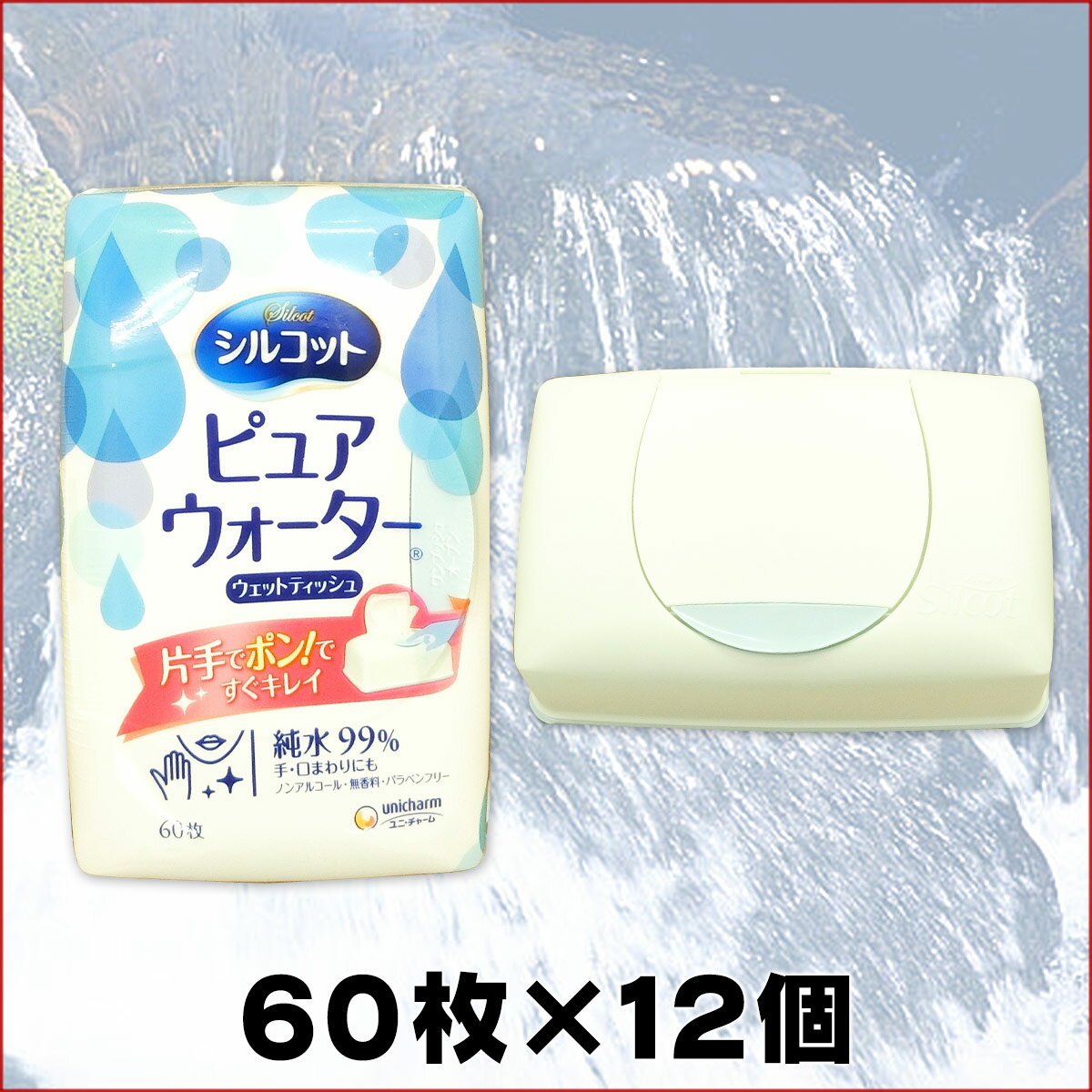 シルコット ピュアウォーター ウェットティッシュ 本体 60枚 × 12個 【ユニ・チャーム unicharm】【47325 kzh】