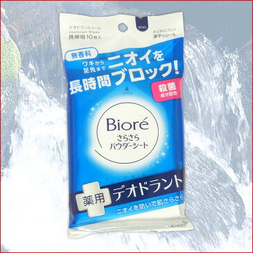 ビオレ さらさらパウダーシート 薬用 デオドラント 無香料 携帯用 10枚 × 24パック 【花王 kao】【29911】