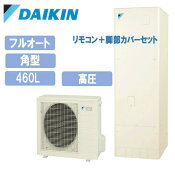 【関西限定/即納】ダイキンエコキュートEQ46WFV460L角型リモコンセット給湯器