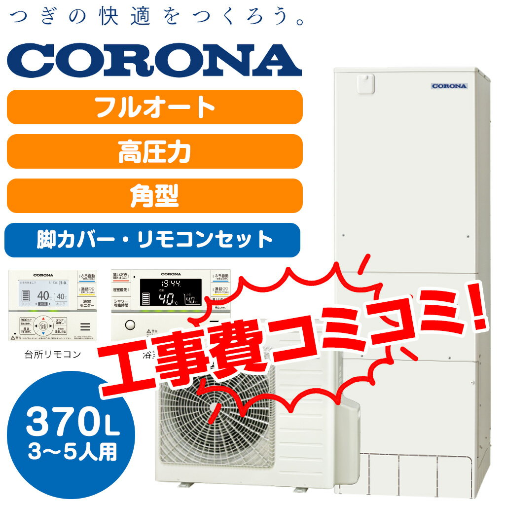 【補助金】＜コロナ＞ エコキュート CHP-E37AY6 370L 角型 リモコン 短納期 電気給湯器 メーカー直送 故障 買替 3〜5人向け おすすめ 家族 節電 エコ オール電化 補助金【関西周辺地域工事可能】【工事費込 / 単品】