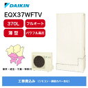 ＼残り1台!／【補助金対象】 エコキュート 工事費込み ダイキン EQX37WFTV フルオート 370L 薄型 リモコン 脚部カバー セット 送料無料