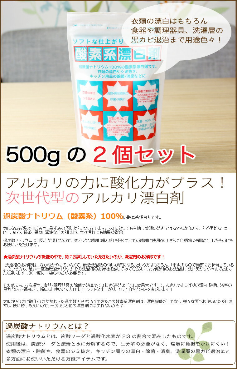 過炭酸ナトリウム(酸素系漂白剤)500g 2個セット（1kg）[M便 1/2]【過炭酸ナトリウム 洗たく槽クリーナー 500g 洗濯槽クリーナー 洗濯洗剤 粉末 部屋干し 過炭酸ナトリウム 洗濯槽 洗濯用漂白剤 しみ抜き 洗剤 漂白剤 酸素系 除菌 洗濯槽 かび オレンジページ 衣類用】