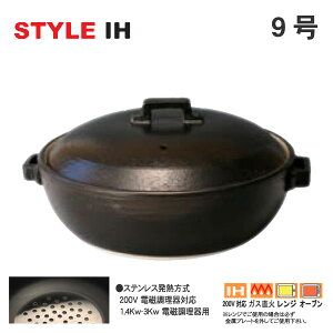 【送料無料】【IH土鍋】 太樹（たいき） 「STYLE 土鍋 BLACK IH」9号【土鍋 9号 日本製 土鍋 9号 ih 土鍋 ih 9号 土鍋 ih対応 9号 ih対応 土鍋 9号 日本製】土鍋 プリン 土鍋 おしゃれ どなべ