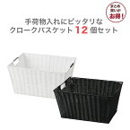 【ラタン収納/カゴ】籐のある生活 クローク バスケット「58-11」12個セット【カフェ 荷物入れ かご 飲食店 荷物入れ かご サニタリーボックス バスケット インテリア・収納 カゴ 洋服 収納 Tシャツ 収納 おもちゃ 収納 手荷物入れ】