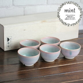 【ラッピング無料】萩焼　mint まめ椀5客木箱入り 【萩焼 湯のみ 萩焼き かわいい コーヒーカップ 萩焼 ペアカップ 萩焼き 湯呑み ギフト 新築祝い 結婚祝い 内祝い】