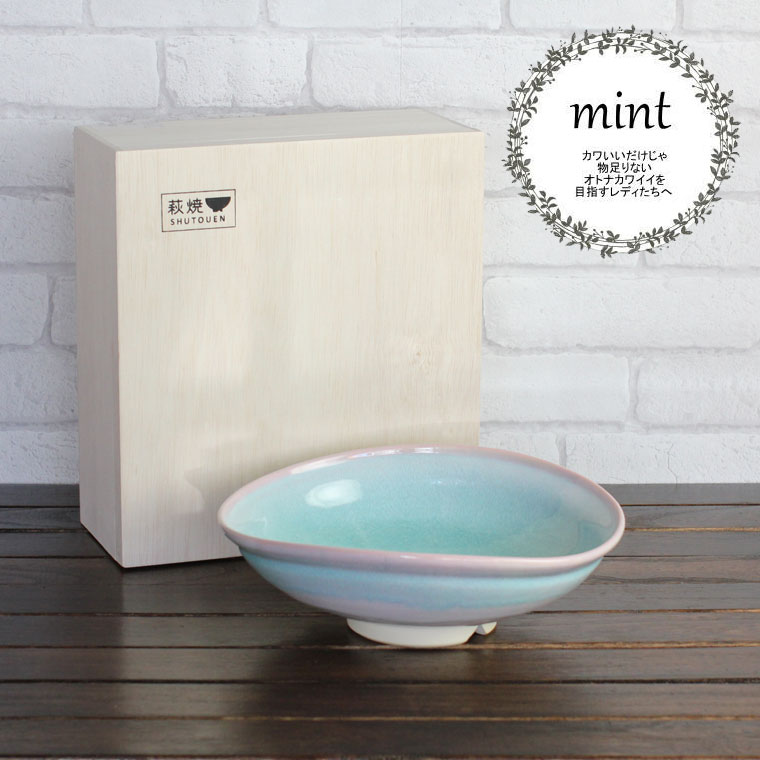 荻焼き 【即納】[在庫限り]【無料ラッピング】萩焼 mint 大鉢木箱入り 【萩焼 大皿 大鉢 萩焼き かわいい ギフト 新築祝い 結婚祝い 内祝い 引き出物】