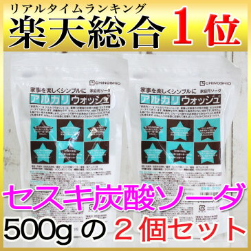 セスキ炭酸ソーダ 地の塩社 アルカリウォッシュ 500g×2個セット【セスキ炭酸ソーダ セスキ炭酸ソーダ 1kg アルカリウォッシュ 1kg 洗濯 油汚れ 台所洗剤 布ナプキン 洗剤 1000円ポッキリ】【あす楽対応】【マラソン201602_1000円】