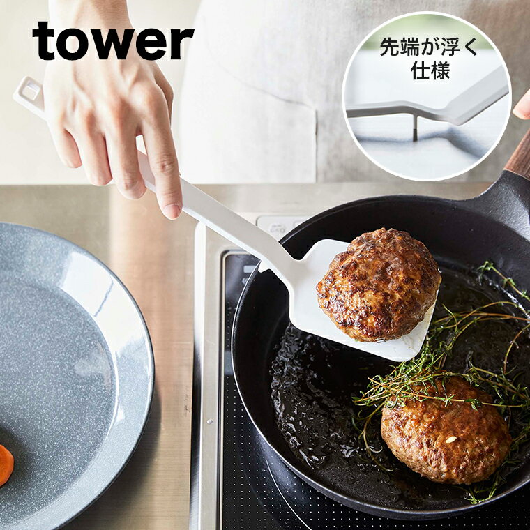 【即納】山崎実業 tower シリコーンフライ返し ホワイト 【キッチン 収納 キッチンツール フライ返し ターナー シリコン シリコーン 調理 ツール 食洗機対応 台所 シンプル おしゃれ 山崎実業 yamazaki タワーシリーズ 白 5191】