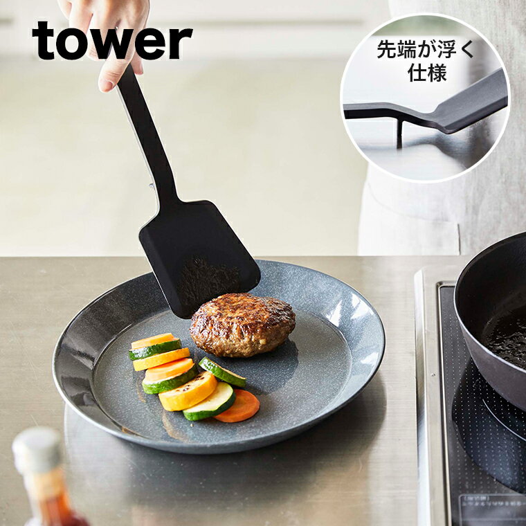 【即納】山崎実業 tower シリコーンフライ返し ブラック 【キッチン 収納 キッチンツール フライ返し ターナー シリコン シリコーン 調理 ツール 食洗機対応 台所 シンプル おしゃれ 山崎実業 yamazaki タワーシリーズ 黒 5192】