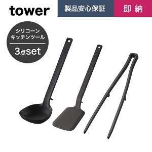 【3点セット】［シリコーンツール セット タワー］山崎実業 タワーシリーズ tower ブラック 菜箸トング お玉 フライ返し【シリコーン シリコン 菜箸 キッチン ツール セット キッチン用品 調理器具 台所 食洗機対応 快適 便利 傷つけない シンプル 5196 5190 5192】[あす楽]