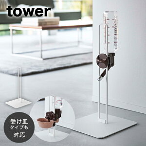 山崎実業 tower ペット用ボトル給水器スタンド タワー ホワイト 【ウォータースタンド ボトルスタンド　スタンド 給水 水 受け皿 お皿 ノズル 猫 犬 ペット リビング シンプル おしゃれ 山崎実業 yamazaki タワーシリーズ 白 5706】