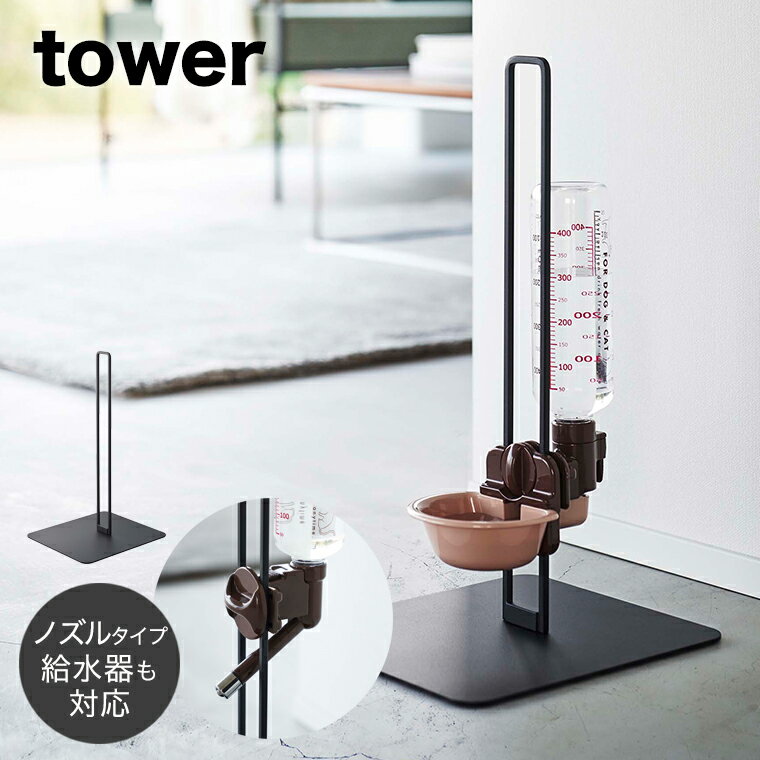 山崎実業 tower ペット用ボトル給水器スタンド タワー ブラック 【ウォータースタンド ボトルスタンド　スタンド 給水 水 受け皿 お皿 ノズル 猫 犬 ペット リビング シンプル おしゃれ 山崎実業 yamazaki タワーシリーズ 黒 5707】