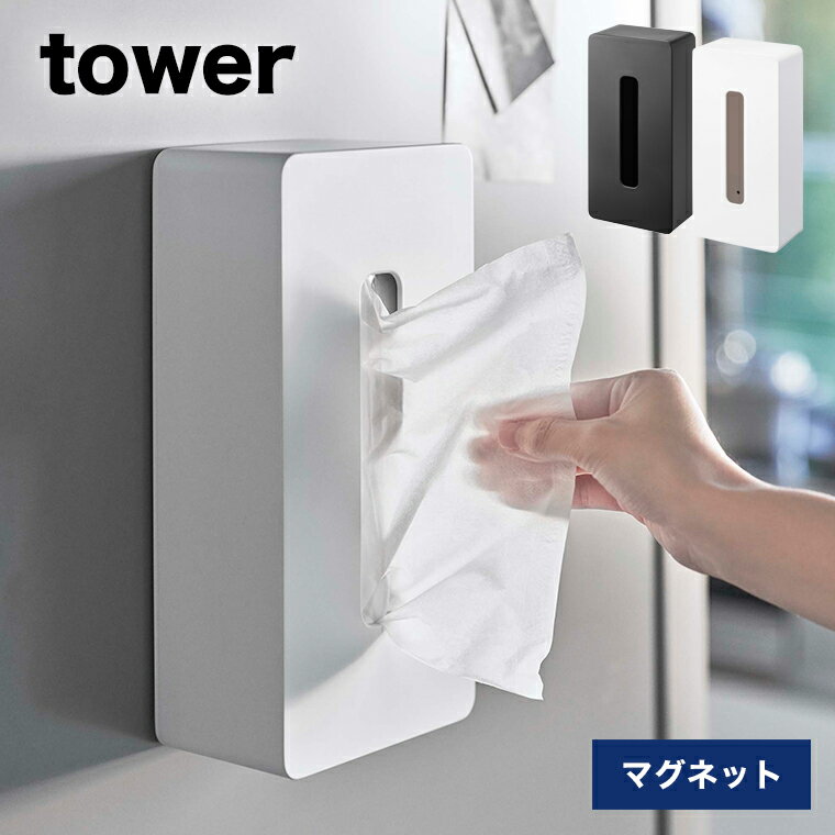 山崎実業 tower マグネットティッシュケース レギュラーサイズ タワー ホワイト ブラック 【キッチン マグネット ティッシュカバー ボックス 壁面収納 省スペース キッチン収納 台所 シンプル おしゃれ 山崎実業 yamazaki タワーシリーズ 白 黒 5585 5586】