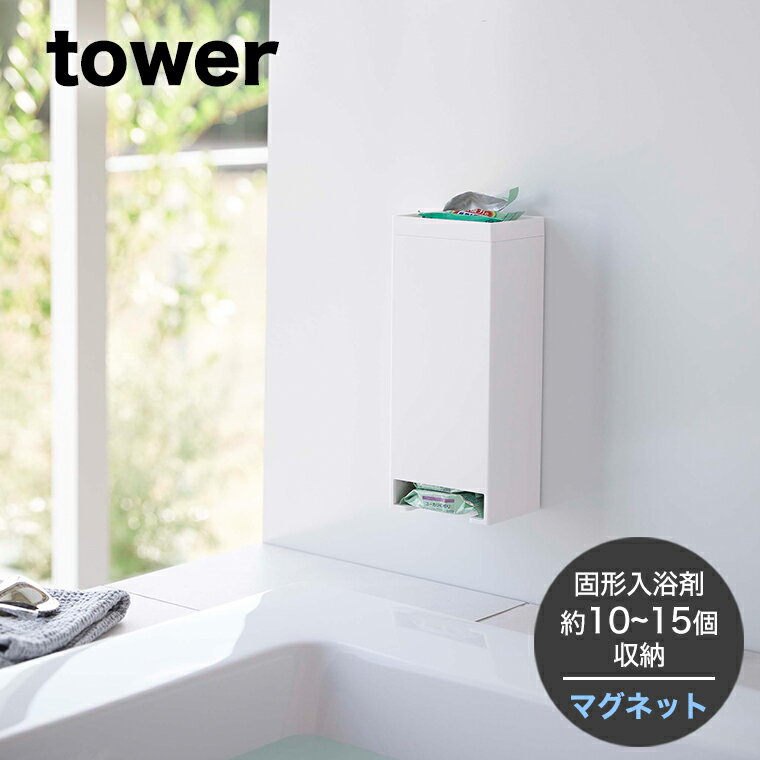 山崎実業 tower マグネットお風呂入浴剤ストッカー タワー ホワイト 【入浴剤 固形入浴剤 バスルーム 洗濯機横 バブ 入れ物 ケース 浴室 バスタイム マグネット 浮かせる 収納 磁石 シンプル おしゃれ シンプル コンパクト タワーシリーズ YAMAZAKI yamazaki 白 5748】 1