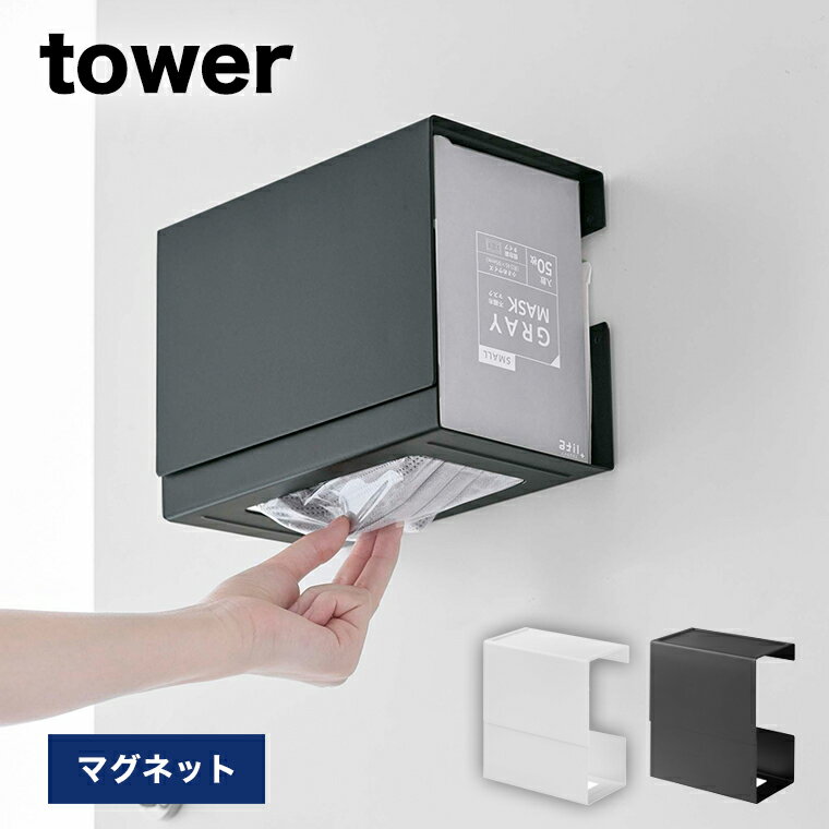 山崎実業 tower マグネット 伸縮箱ごとマスクホルダー タワー ホワイト ブラック【マスク収納 マスクケース マスク入れ マスク 使い捨てマスク 不織布 ケース ボックス 玄関 インテリア シンプル おしゃれ シンプル YAMAZAKI yamazaki タワーシリーズ 白 黒 5791 5792】