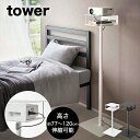 [高さ伸縮プロジェクタースタンド タワー ] 山崎実業 tower ホワイト ブラック タワーシリーズ yamazakiプロジェクタースタンド プロジェクター台 プロジェクター 台 スタンド 収納 収納付き 伸縮 リビング 寝室 シンプル おしゃれ シンプル YAMAZAKI 白 黒 6027 6028