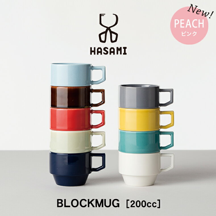 【即納】波佐見焼 マグカップ【HASAMI BLOCKMUG ハサミ ブロックマグ】日本製 カラフル 可愛い おしゃれ アメリカ ポップ コップ コーヒーカップ スタッキング 食器 200cc 電子レンジ 食洗器 対応 プレゼント ギフト 贈り物 結婚祝い 新築祝い 誕生日 記念日 母の日 新生活