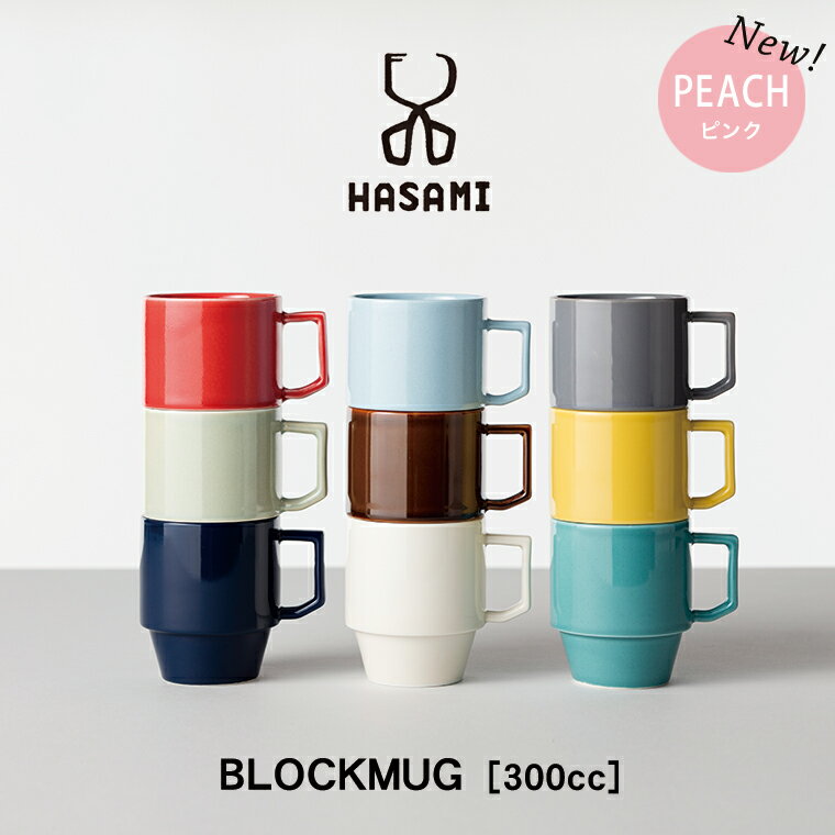 【即納】波佐見焼 マグカップ【HASAMI BLOCKMUG BIG ハサミ ブロックマグ ビッグ】日本製 カラフル 可愛い おしゃれ ポップ コップ コーヒーカップ スタッキング 食器 電子レンジ 食洗機 対応 …