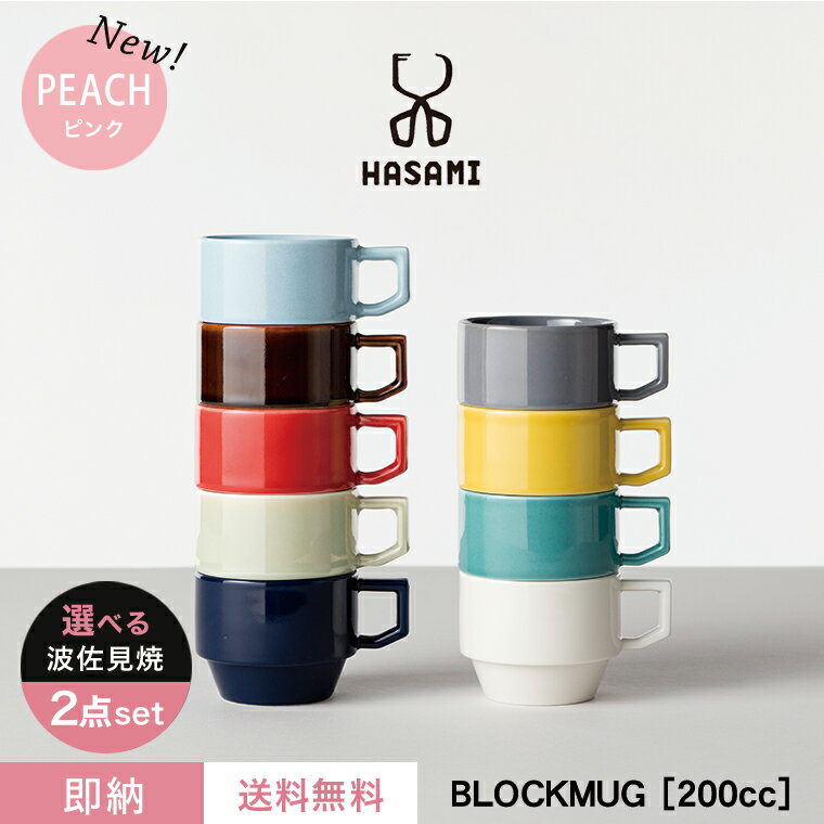 【即納】【送料無料】波佐見焼 マグカップ【選べる2個セット】HASAMI BLOCKMUG ハサミ ブロックマグ 日本製 カラフル おしゃれ 可愛い コップ カップ コーヒーカップ スタッキング 食器 ペア プレゼント ギフト 贈り物 結婚祝い 新築祝い 誕生日 記念日 母の日 新生活