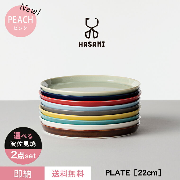 【即納】【送料無料】波佐見焼 プレート【選べる2枚セット】HASAMI PLATE ハサミ プレート 日本製 カラフル 可愛い おしゃれ カフェ お皿 平皿 洋食 和食 ランチプレート スタッキング 食器 ペア プレゼント ギフト 贈り物 結婚祝い 新築祝い 誕生日 記念日 母の日 新生活】